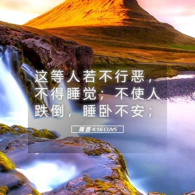 Picture 05 - 箴 言 4:16 CUVS - 这 等 人 若 不 行 恶 ， 不 得 睡 觉 - Bible Verse Picture