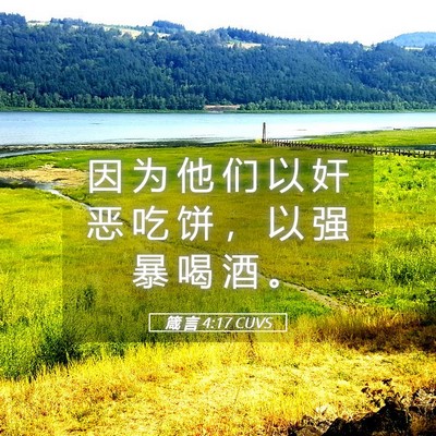 Picture 05 - 箴 言 4:17 CUVS - 因 为 他 们 以 奸 恶 吃 饼 ， 以 强 - Bible Verse Picture