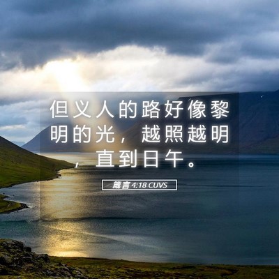 Picture 05 - 箴 言 4:18 CUVS - 但 义 人 的 路 好 像 黎 明 的 光 ， - Bible Verse Picture