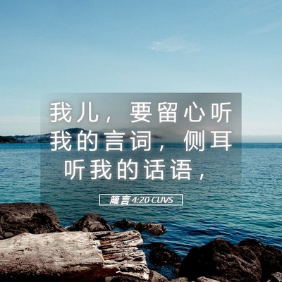 Picture 05 - 箴 言 4:20 CUVS - 我 儿 ， 要 留 心 听 我 的 言 词 ， - Bible Verse Picture
