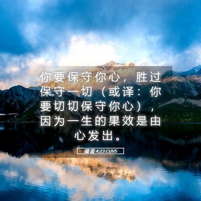 Picture 05 - 箴 言 4:23 CUVS - 你 要 保 守 你 心 ， 胜 过 保 守 一 - Bible Verse Picture