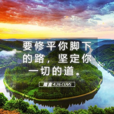 Picture 05 - 箴 言 4:26 CUVS - 要 修 平 你 脚 下 的 路 ， 坚 定 你 - Bible Verse Picture