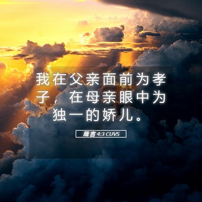Picture 05 - 箴 言 4:3 CUVS - 我 在 父 亲 面 前 为 孝 子 ， 在 母 - Bible Verse Picture