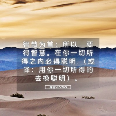 Picture 05 - 箴 言 4:7 CUVS - 智 慧 为 首 ； 所 以 ， 要 得 智 慧 - Bible Verse Picture