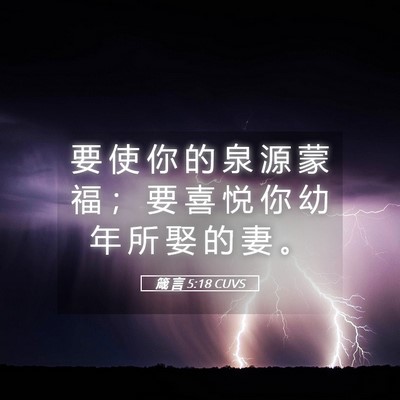 Picture 05 - 箴 言 5:18 CUVS - 要 使 你 的 泉 源 蒙 福 ； 要 喜 悦 - Bible Verse Picture