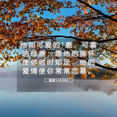 Picture 05 - 箴 言 5:19 CUVS - 他 如 可 爱 的 ? 鹿 ， 可 喜 的 母 鹿 - Bible Verse Picture
