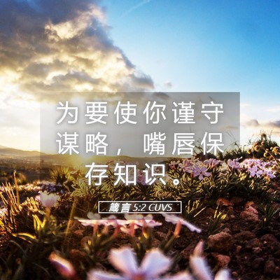 Picture 05 - 箴 言 5:2 CUVS - 为 要 使 你 谨 守 谋 略 ， 嘴 唇 保 - Bible Verse Picture