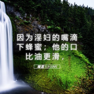 Picture 05 - 箴 言 5:3 CUVS - 因 为 淫 妇 的 嘴 滴 下 蜂 蜜 ； 他 - Bible Verse Picture