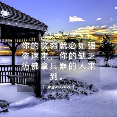 Picture 05 - 箴 言 6:11 CUVS - 你 的 贫 穷 就 必 如 强 盗 速 来 ， - Bible Verse Picture