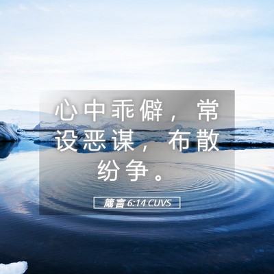 Picture 05 - 箴 言 6:14 CUVS - 心 中 乖 僻 ， 常 设 恶 谋 ， 布 散 - Bible Verse Picture
