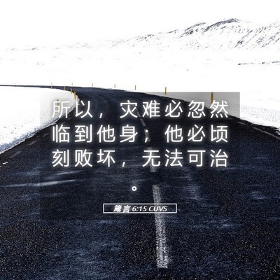 Picture 05 - 箴 言 6:15 CUVS - 所 以 ， 灾 难 必 忽 然 临 到 他 身 - Bible Verse Picture
