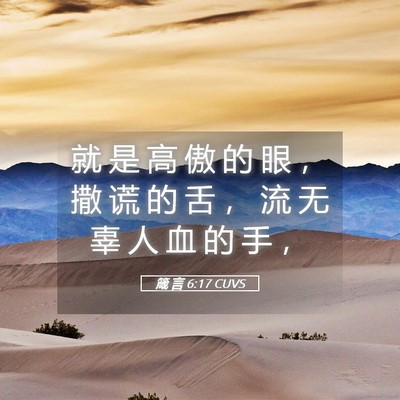 Picture 05 - 箴 言 6:17 CUVS - 就 是 高 傲 的 眼 ， 撒 谎 的 舌 ， - Bible Verse Picture