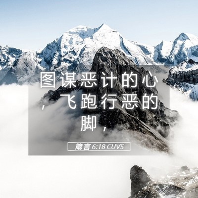 Picture 05 - 箴 言 6:18 CUVS - 图 谋 恶 计 的 心 ， 飞 跑 行 恶 的 - Bible Verse Picture