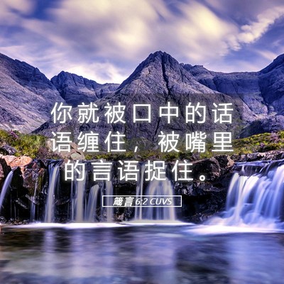 Picture 05 - 箴 言 6:2 CUVS - 你 就 被 口 中 的 话 语 缠 住 ， 被 - Bible Verse Picture
