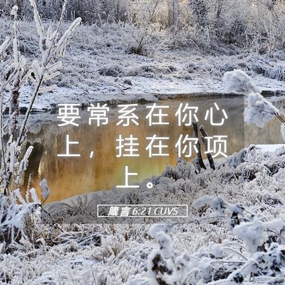 Picture 05 - 箴 言 6:21 CUVS - 要 常 系 在 你 心 上 ， 挂 在 你 项 - Bible Verse Picture