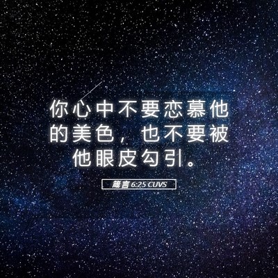 Picture 05 - 箴 言 6:25 CUVS - 你 心 中 不 要 恋 慕 他 的 美 色 ， - Bible Verse Picture