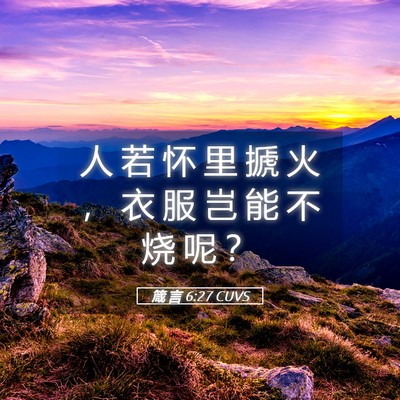 Picture 05 - 箴 言 6:27 CUVS - 人 若 怀 里 搋 火 ， 衣 服 岂 能 不 - Bible Verse Picture