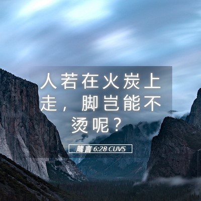 Picture 05 - 箴 言 6:28 CUVS - 人 若 在 火 炭 上 走 ， 脚 岂 能 不 - Bible Verse Picture