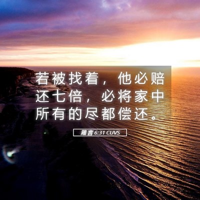 Picture 05 - 箴 言 6:31 CUVS - 若 被 找 着 ， 他 必 赔 还 七 倍 ， - Bible Verse Picture