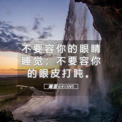 Picture 05 - 箴 言 6:4 CUVS - 不 要 容 你 的 眼 睛 睡 觉 ； 不 要 - Bible Verse Picture