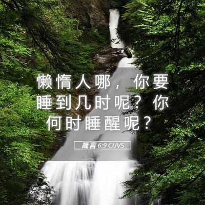 Picture 05 - 箴 言 6:9 CUVS - 懒 惰 人 哪 ， 你 要 睡 到 几 时 呢 - Bible Verse Picture