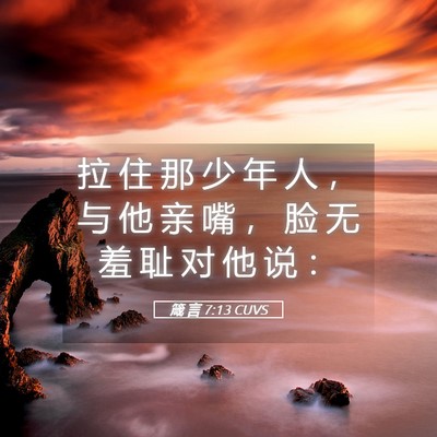Picture 05 - 箴 言 7:13 CUVS - 拉 住 那 少 年 人 ， 与 他 亲 嘴 ， - Bible Verse Picture