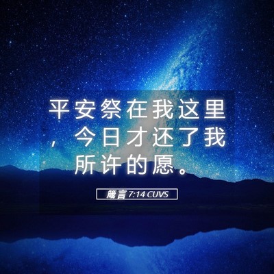 Picture 05 - 箴 言 7:14 CUVS - 平 安 祭 在 我 这 里 ， 今 日 才 还 - Bible Verse Picture