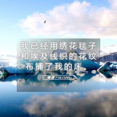 Picture 05 - 箴 言 7:16 CUVS - 我 已 经 用 绣 花 毯 子 和 埃 及 线 - Bible Verse Picture