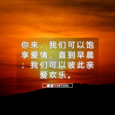 Picture 05 - 箴 言 7:18 CUVS - 你 来 ， 我 们 可 以 饱 享 爱 情 ， - Bible Verse Picture