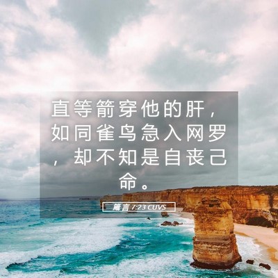 Picture 05 - 箴 言 7:23 CUVS - 直 等 箭 穿 他 的 肝 ， 如 同 雀 鸟 - Bible Verse Picture