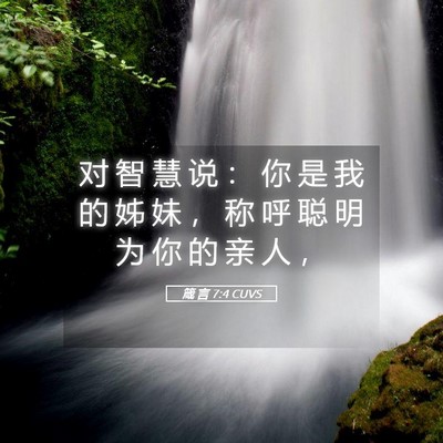 Picture 05 - 箴 言 7:4 CUVS - 对 智 慧 说 ： 你 是 我 的 姊 妹 ， - Bible Verse Picture