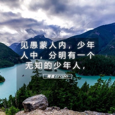 Picture 05 - 箴 言 7:7 CUVS - 见 愚 蒙 人 内 ， 少 年 人 中 ， 分 - Bible Verse Picture
