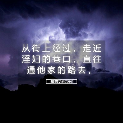 Picture 05 - 箴 言 7:8 CUVS - 从 街 上 经 过 ， 走 近 淫 妇 的 巷 - Bible Verse Picture
