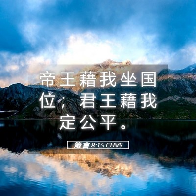 Picture 05 - 箴 言 8:15 CUVS - 帝 王 藉 我 坐 国 位 ； 君 王 藉 我 - Bible Verse Picture