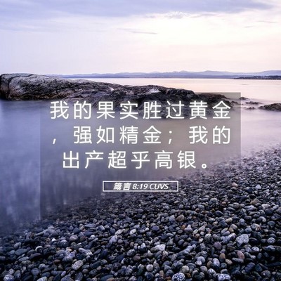 Picture 05 - 箴 言 8:19 CUVS - 我 的 果 实 胜 过 黄 金 ， 强 如 精 - Bible Verse Picture