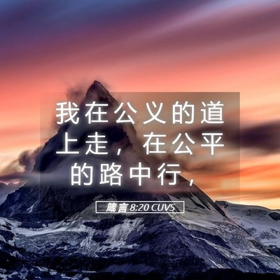 Picture 05 - 箴 言 8:20 CUVS - 我 在 公 义 的 道 上 走 ， 在 公 平 - Bible Verse Picture