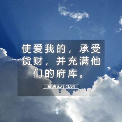 Picture 05 - 箴 言 8:21 CUVS - 使 爱 我 的 ， 承 受 货 财 ， 并 充 - Bible Verse Picture