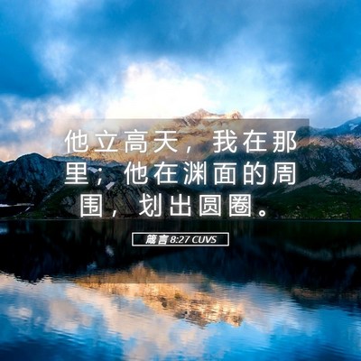 Picture 05 - 箴 言 8:27 CUVS - 他 立 高 天 ， 我 在 那 里 ； 他 在 - Bible Verse Picture