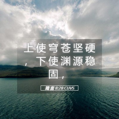 Picture 05 - 箴 言 8:28 CUVS - 上 使 穹 苍 坚 硬 ， 下 使 渊 源 稳 - Bible Verse Picture