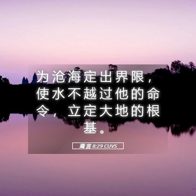 Picture 05 - 箴 言 8:29 CUVS - 为 沧 海 定 出 界 限 ， 使 水 不 越 - Bible Verse Picture