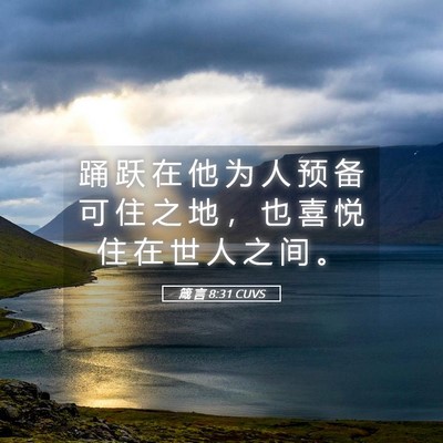 Picture 05 - 箴 言 8:31 CUVS - 踊 跃 在 他 为 人 预 备 可 住 之 地 - Bible Verse Picture
