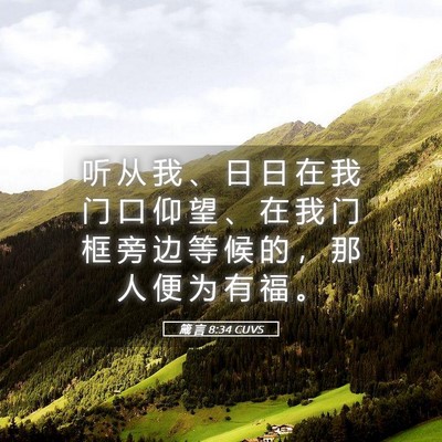 Picture 05 - 箴 言 8:34 CUVS - 听 从 我 、 日 日 在 我 门 口 仰 望 - Bible Verse Picture