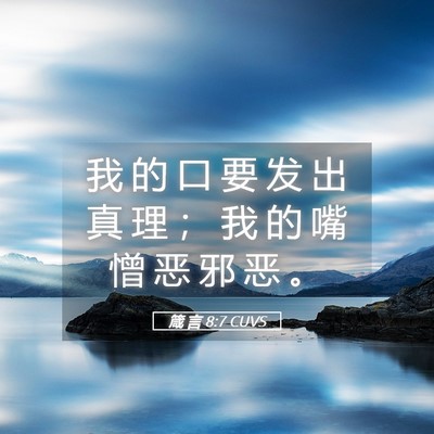 Picture 05 - 箴 言 8:7 CUVS - 我 的 口 要 发 出 真 理 ； 我 的 嘴 - Bible Verse Picture