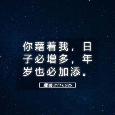 Picture 05 - 箴 言 9:11 CUVS - 你 藉 着 我 ， 日 子 必 增 多 ， 年 - Bible Verse Picture