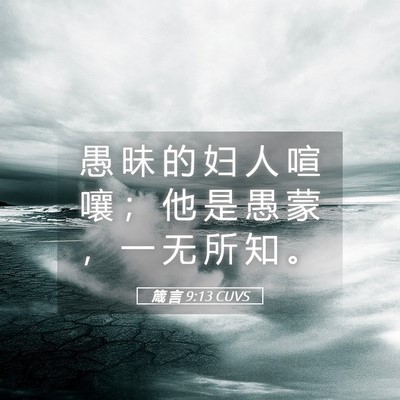 Picture 05 - 箴 言 9:13 CUVS - 愚 昧 的 妇 人 喧 嚷 ； 他 是 愚 蒙 - Bible Verse Picture