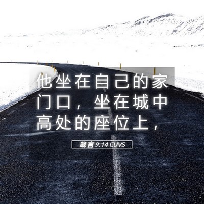 Picture 05 - 箴 言 9:14 CUVS - 他 坐 在 自 己 的 家 门 口 ， 坐 在 - Bible Verse Picture