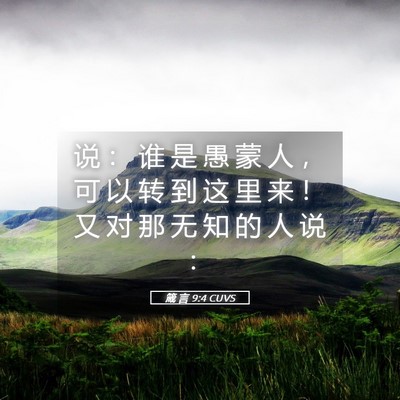 Picture 05 - 箴 言 9:4 CUVS - 说 ： 谁 是 愚 蒙 人 ， 可 以 转 到 - Bible Verse Picture