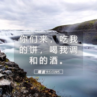 Picture 05 - 箴 言 9:5 CUVS - 你 们 来 ， 吃 我 的 饼 ， 喝 我 调 - Bible Verse Picture