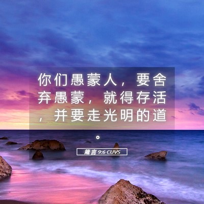 Picture 05 - 箴 言 9:6 CUVS - 你 们 愚 蒙 人 ， 要 舍 弃 愚 蒙 ， - Bible Verse Picture
