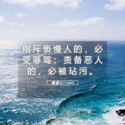 Picture 05 - 箴 言 9:7 CUVS - 指 斥 亵 慢 人 的 ， 必 受 辱 骂 ； - Bible Verse Picture
